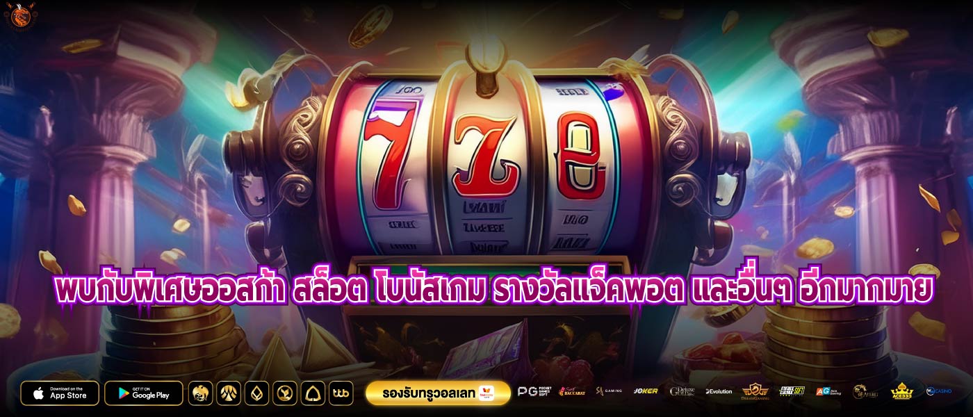 พบกับพิเศษออสก้า สล็อต โบนัสเกม รางวัลแจ็คพอต และอื่นๆ อีกมากมาย