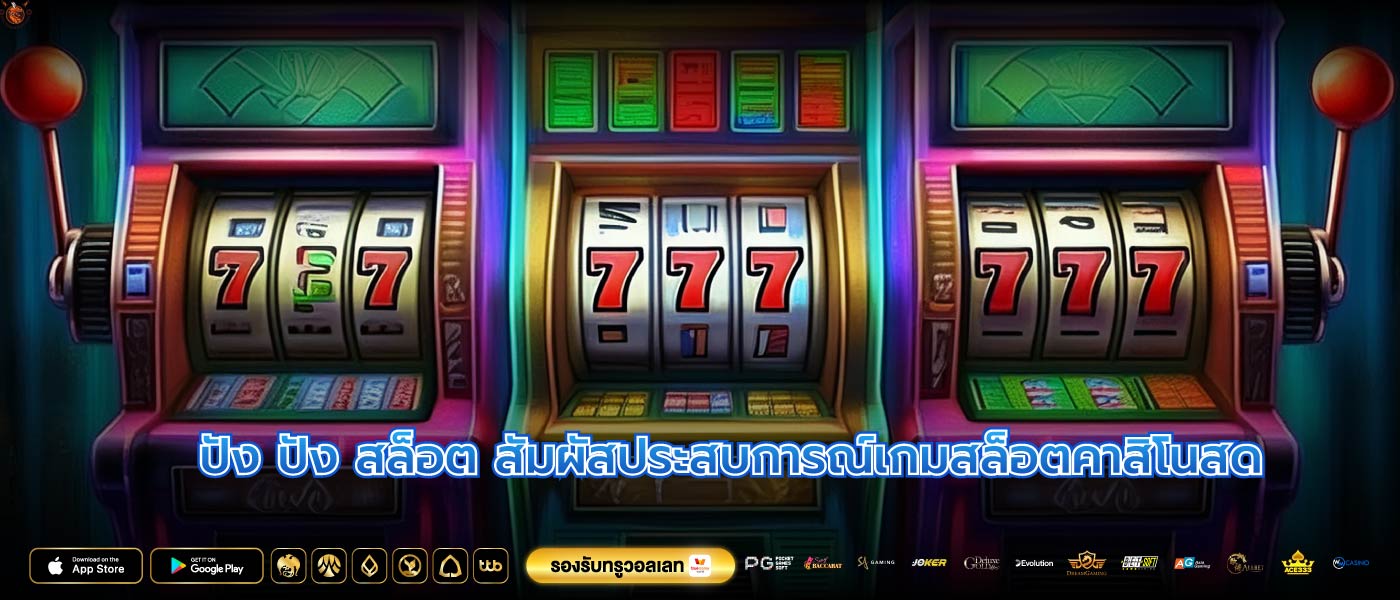 ปัง ปัง สล็อต สัมผัสประสบการณ์เกมสล็อตคาสิโนสด