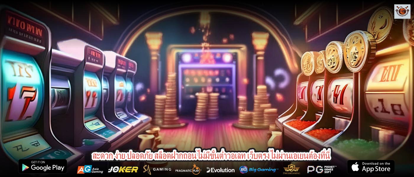 สะดวก ง่าย ปลอดภัย สล็อตฝากถอนไม่มีขั้นต่ำวอเลท เว็บตรงไม่ผ่านเอเยนต้องที่นี่