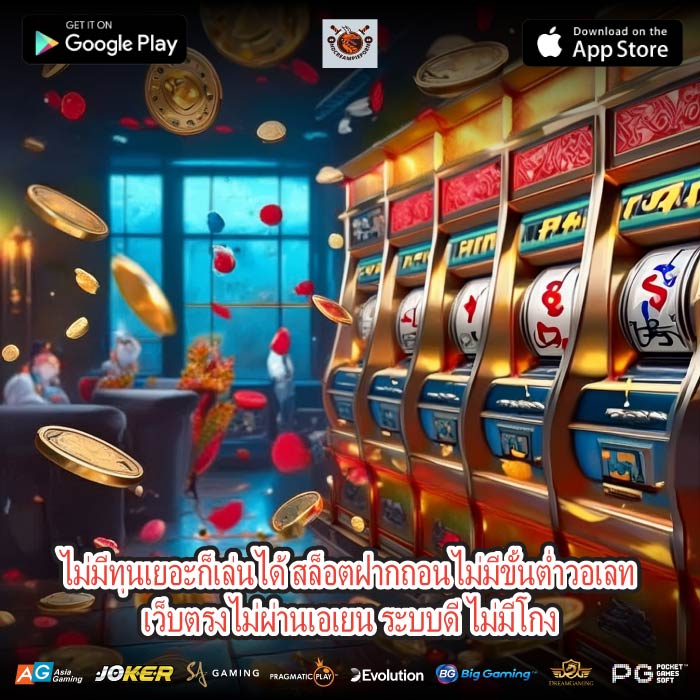 ไม่มีทุนเยอะก็เล่นได้ สล็อตฝากถอนไม่มีขั้นต่ำวอเลท เว็บตรงไม่ผ่านเอเยน ระบบดี ไม่มีโกง